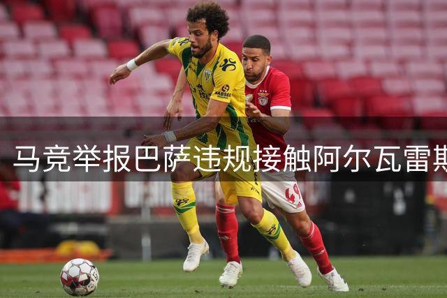 马竞举报巴萨违规接触阿尔瓦雷斯，皇马曾报价1.5亿欧元遭拒