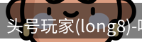 头号玩家官网